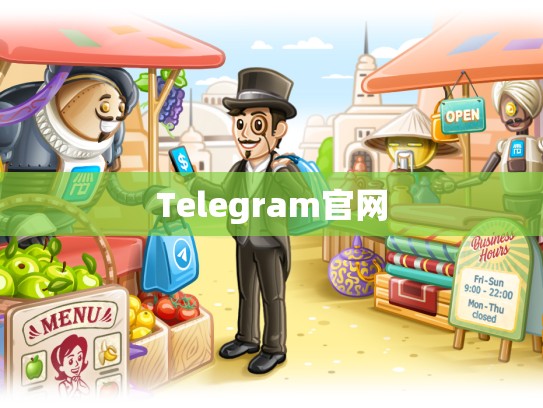 Telegram官网
