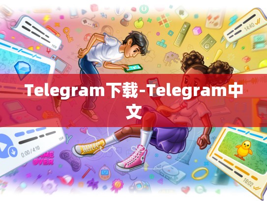 Telegram下载-Telegram中文