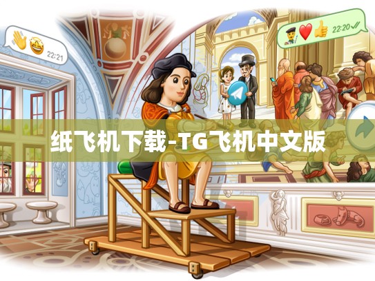 纸飞机下载-TG飞机中文版