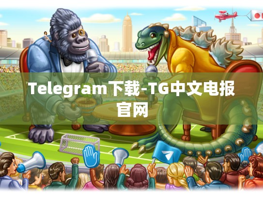 Telegram下载-TG中文电报官网