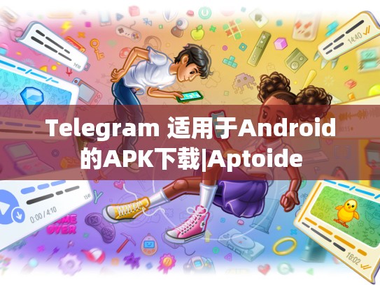 Telegram 适用于Android的APK下载|Aptoide