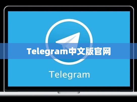 Telegram中文版官网