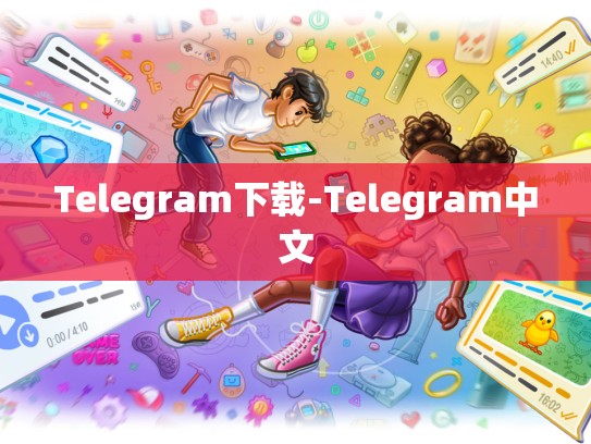Telegram下载-Telegram中文