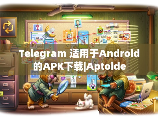 Telegram 适用于Android的APK下载|Aptoide