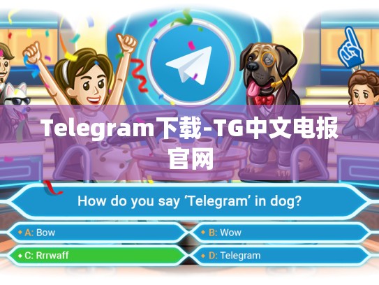 Telegram下载-TG中文电报官网