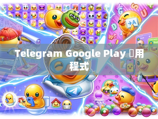Telegram Google Play 應用程式