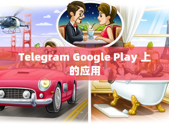 Telegram Google Play 上的应用