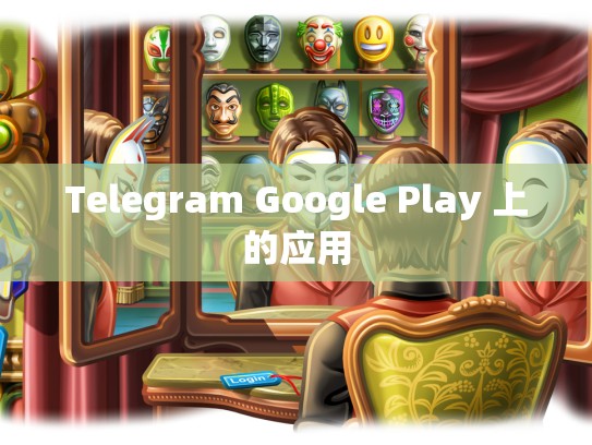 Telegram Google Play 上的应用