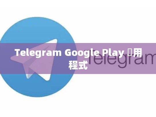 Telegram Google Play 應用程式