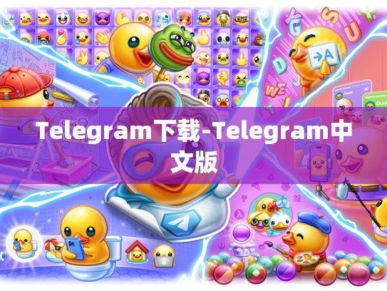 Telegram下载-Telegram中文版