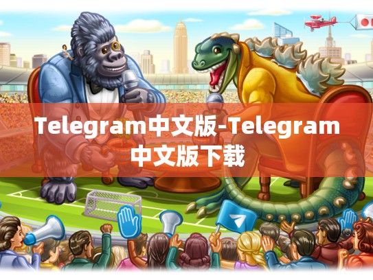 Telegram中文版-Telegram中文版下载