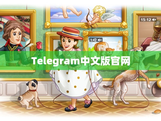 Telegram中文版官网