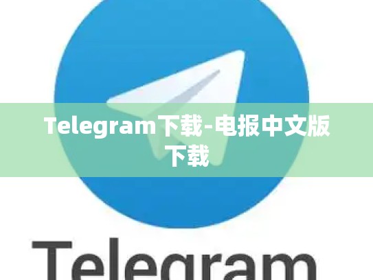 Telegram下载-电报中文版下载