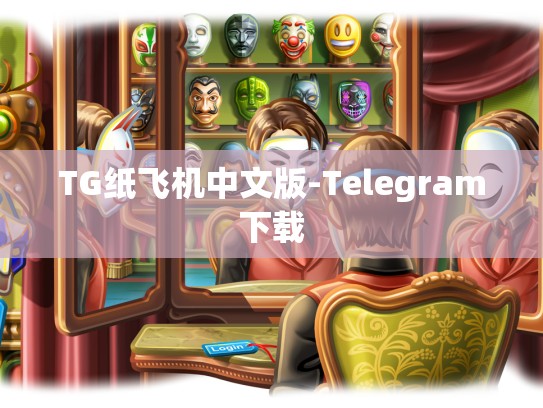 TG纸飞机中文版-Telegram下载