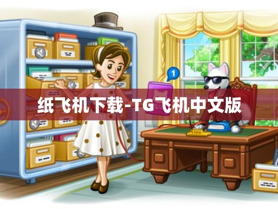 纸飞机下载-TG飞机中文版