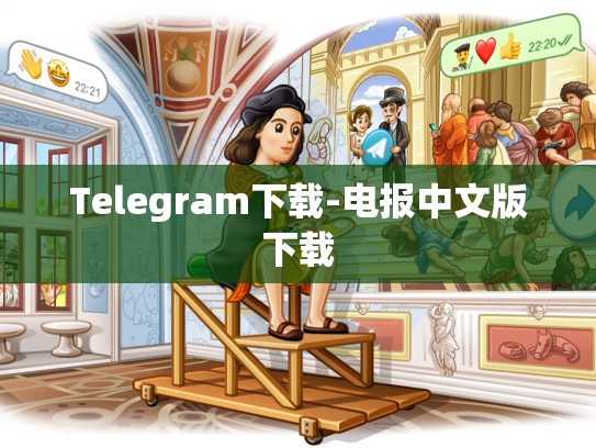 Telegram下载-电报中文版下载