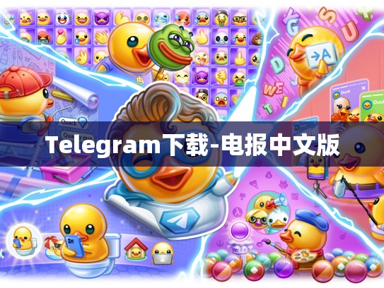 Telegram下载-电报中文版