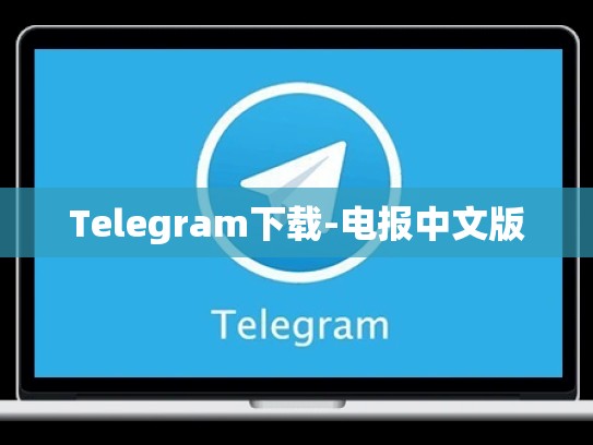 Telegram下载-电报中文版