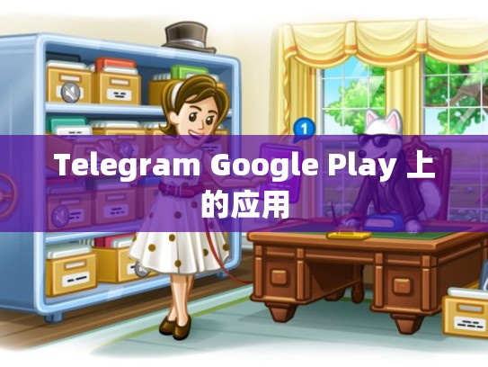 Telegram Google Play 上的应用