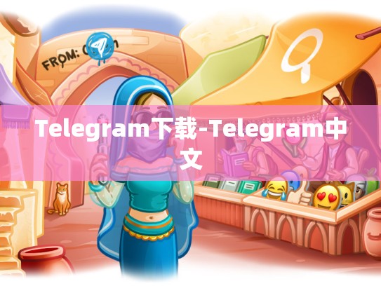 Telegram下载-Telegram中文