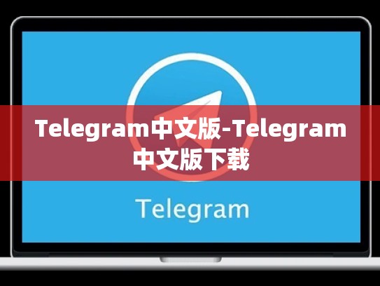 Telegram中文版-Telegram中文版下载