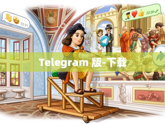 Telegram 版-下载