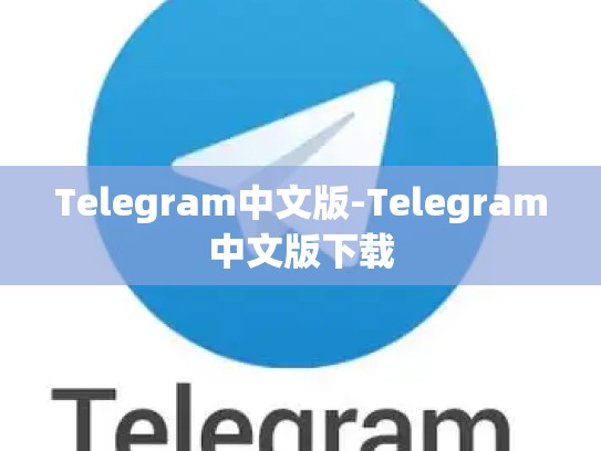 Telegram中文版-Telegram中文版下载