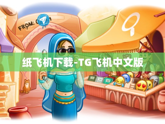 纸飞机下载-TG飞机中文版