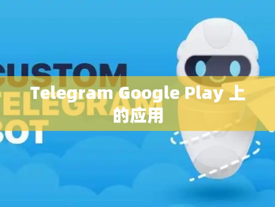 Telegram Google Play 上的应用
