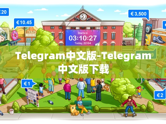 Telegram中文版-Telegram中文版下载