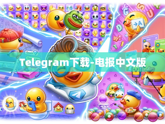 Telegram下载-电报中文版