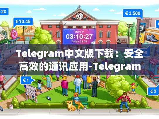 Telegram中文版下载：安全高效的通讯应用-Telegram