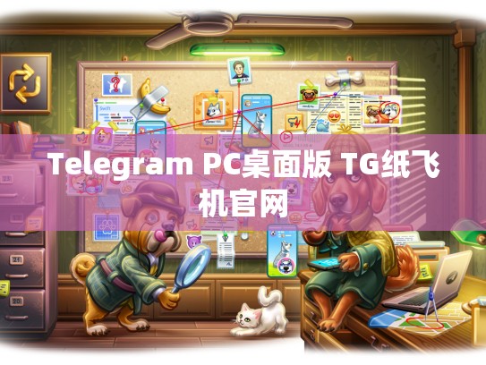 Telegram PC桌面版 TG纸飞机官网