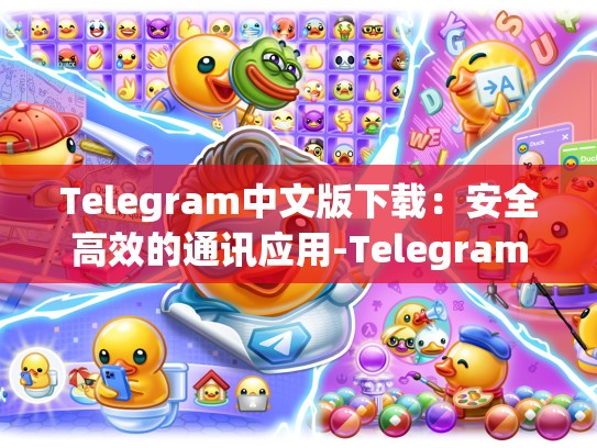 Telegram中文版下载：安全高效的通讯应用-Telegram