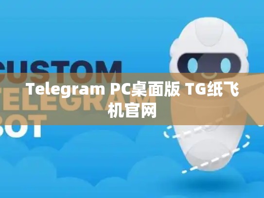 Telegram PC桌面版 TG纸飞机官网