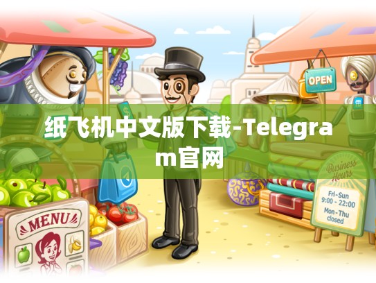 纸飞机中文版下载-Telegram官网