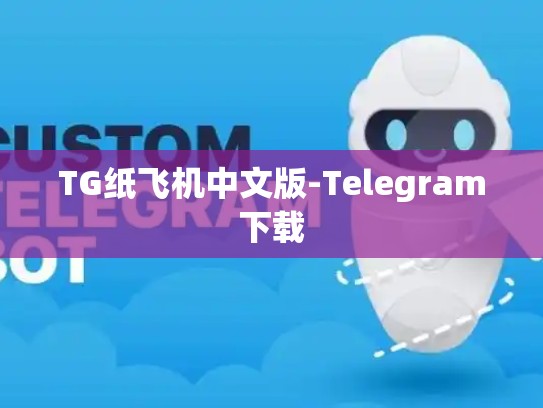 TG纸飞机中文版-Telegram下载