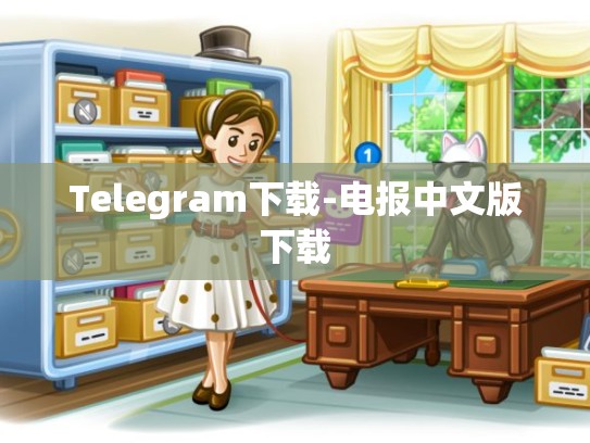 Telegram下载-电报中文版下载