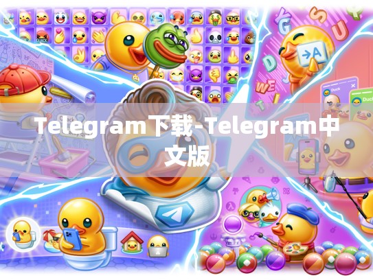 Telegram下载-Telegram中文版