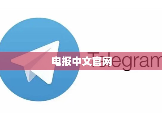 电报中文官网