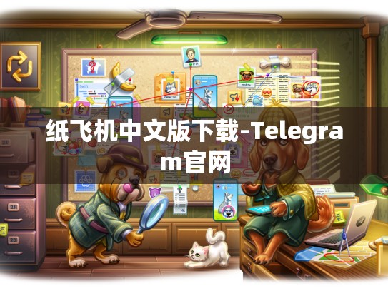 纸飞机中文版下载-Telegram官网