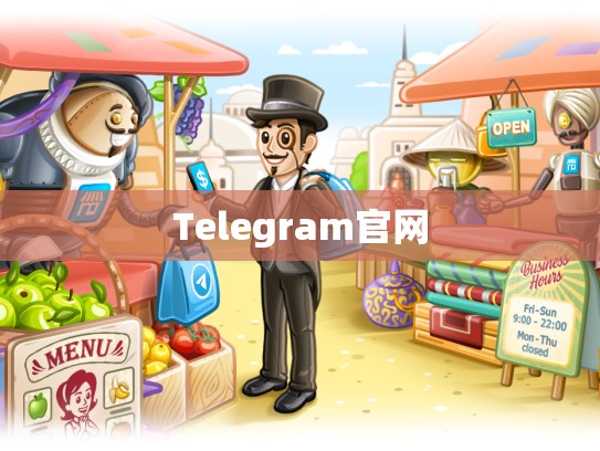 Telegram官网