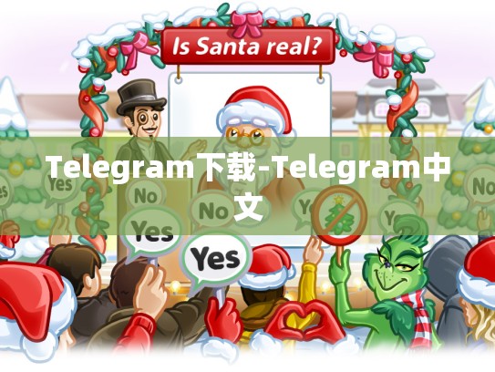 Telegram下载-Telegram中文