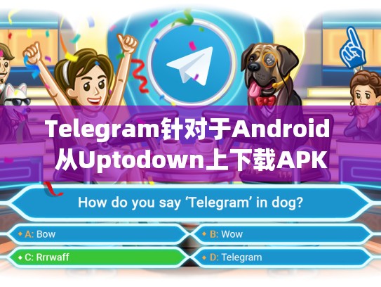 Telegram针对于Android 从Uptodown上下载APK