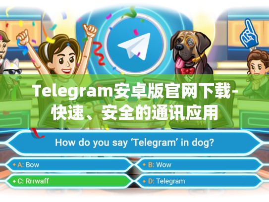 Telegram安卓版官网下载-快速、安全的通讯应用