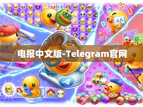 电报中文版-Telegram官网