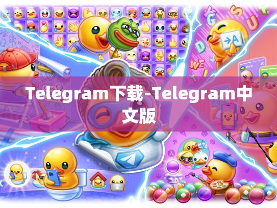 Telegram下载-Telegram中文版