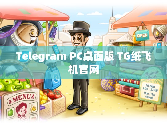 Telegram PC桌面版 TG纸飞机官网