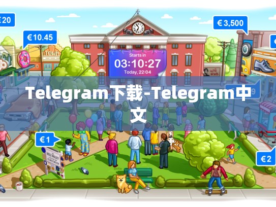Telegram下载-Telegram中文
