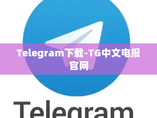 Telegram下载-TG中文电报官网